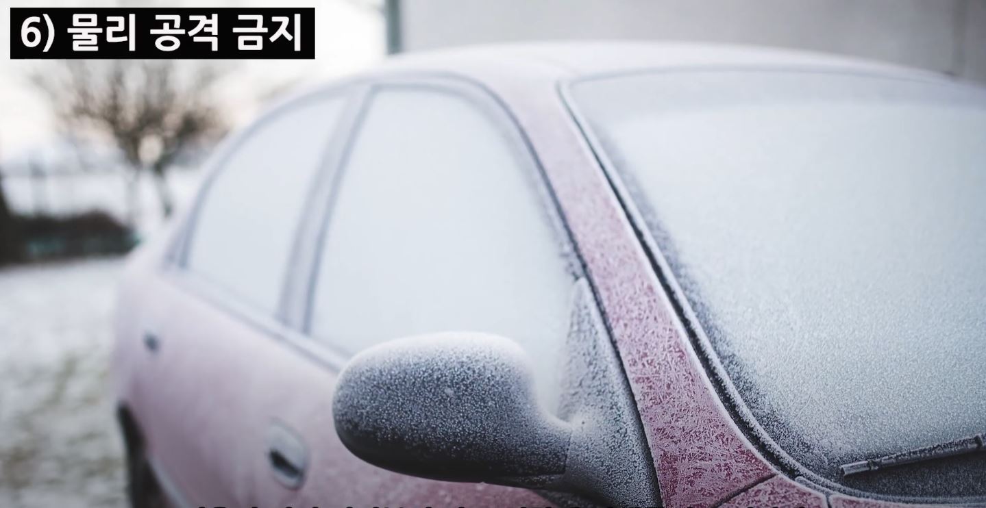 차 유리창에 물리적인 힘 사용 금지