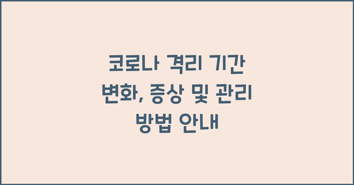 코로나 격리