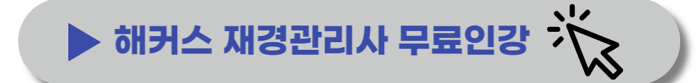 재경관리사-무료인강-기출문제