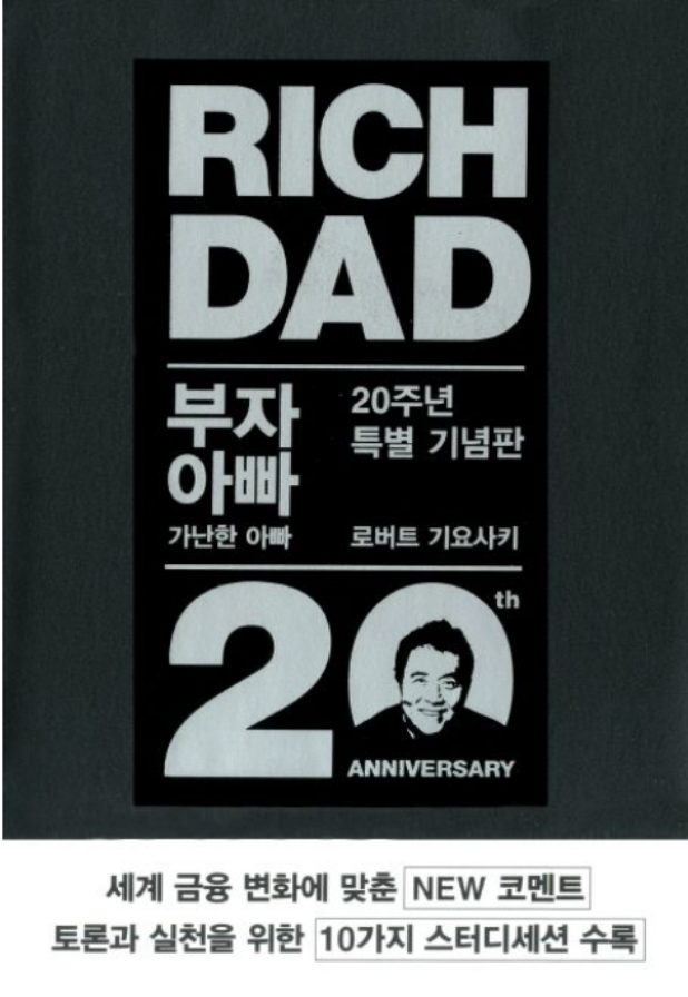 부의 '마인드셋'을 장착하라: <부자 아빠 가난한 아빠>