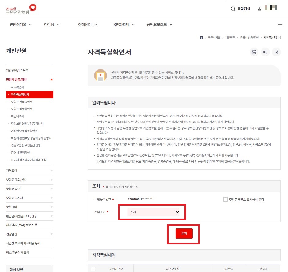 국민건강보험 자격득실확인서 조회
