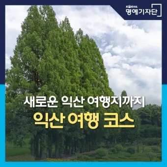 익산 가볼만한곳 맛집 카페 추천 아기랑 현지인 코스_24