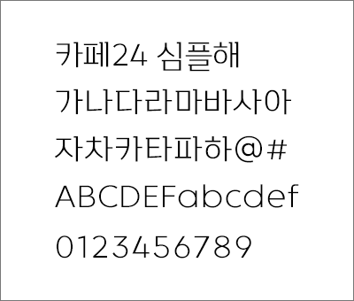 카페24 심플해 폰트