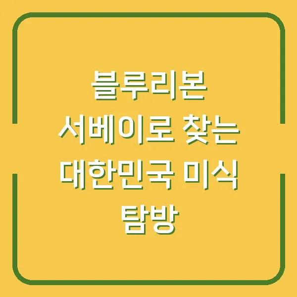 블루리본 서베이로 찾는 대한민국 미식 탐방