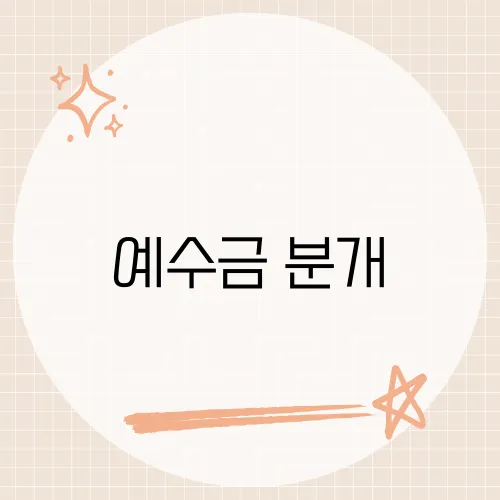 예수금 분개, 회계 초보도 이해할 수 있는 처리 방법은?