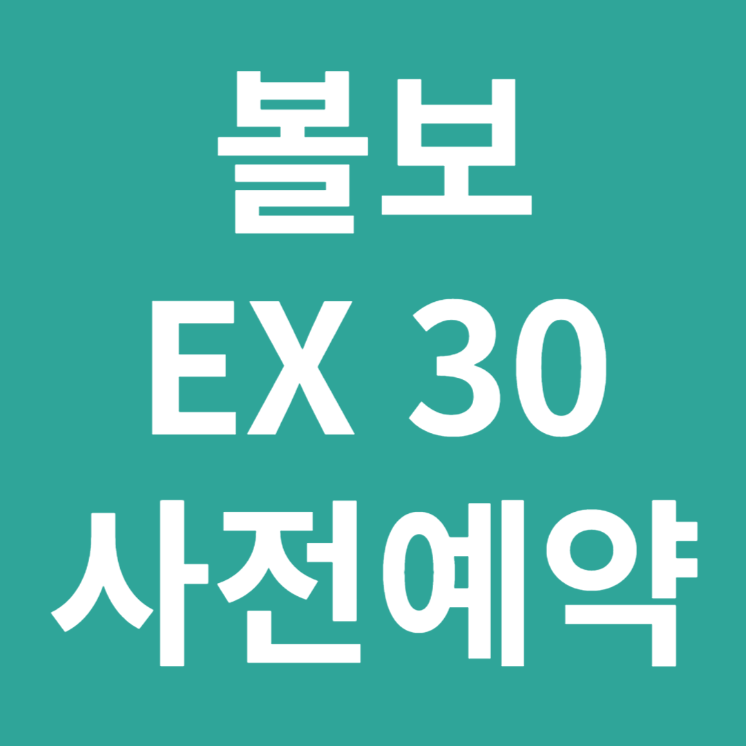 볼보 SUV 전기차 EX30