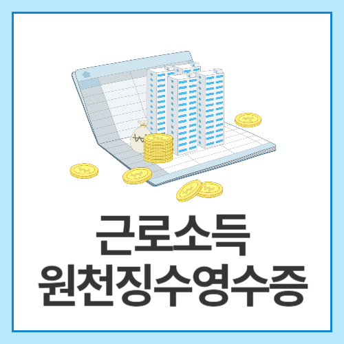 근로소득원천징수영수증