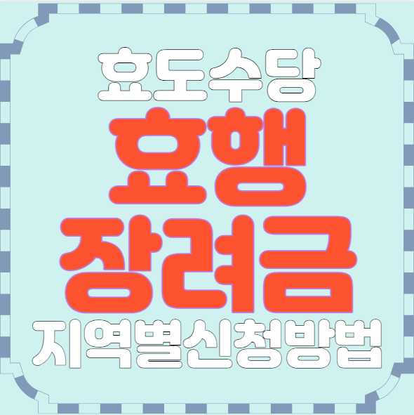 추석지원금 효행장려금 신청 방법 및 지역별 지원정보