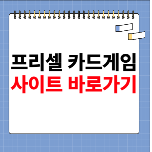 프리셀 카드게임 사이트 소개
