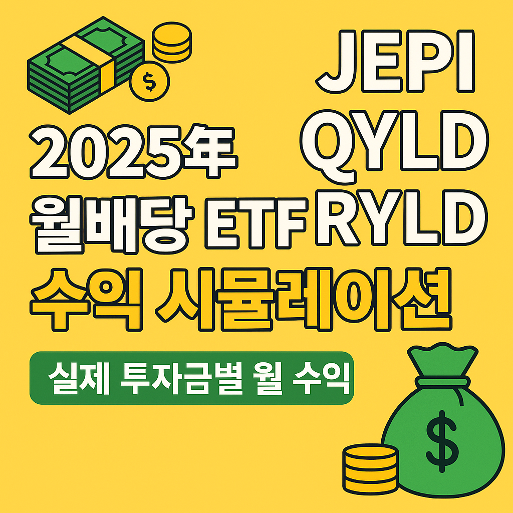 미국 월배당 ETF 수익 시뮬레이션
