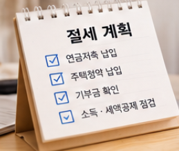 연말정산 소득공제 세액공제 차이와 절세 전략 가이드
