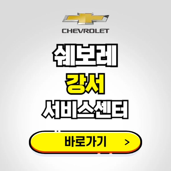 서울 강서서비스 쉐보레 센터 예약하기 ❘ 정비 신청 수리 영업시간 전화번호 찾기