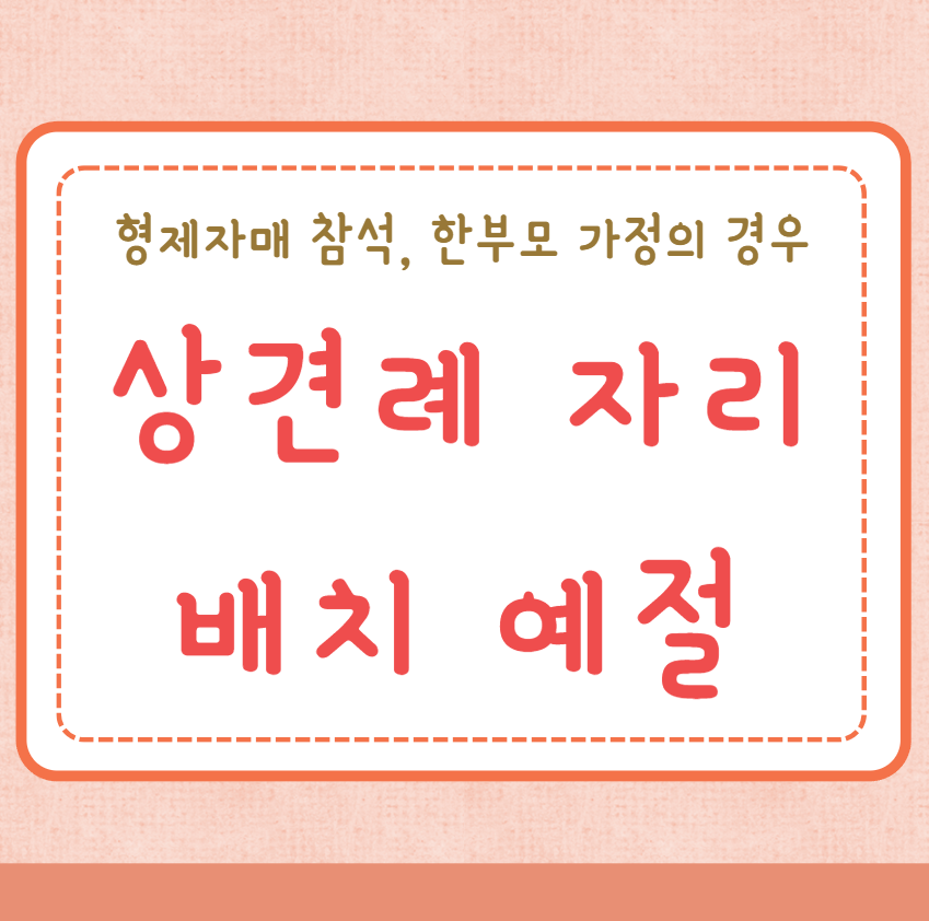 상견례 자리배치 식사 예절