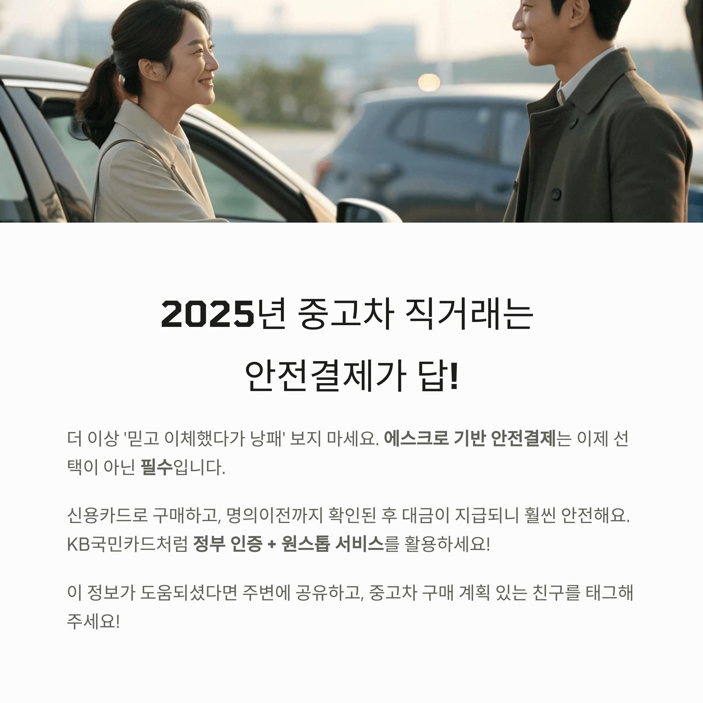 중고차 직거래는 안전결제가 답입니다.