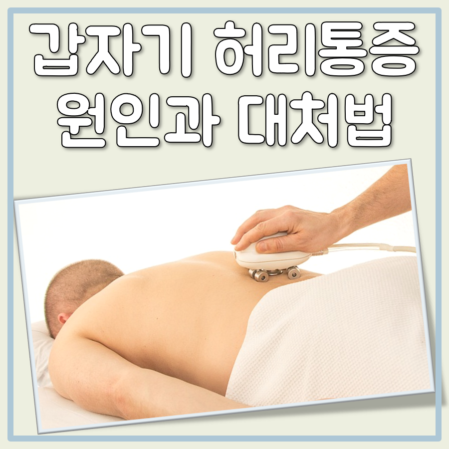 갑자기 허리 통증 대표 이미지