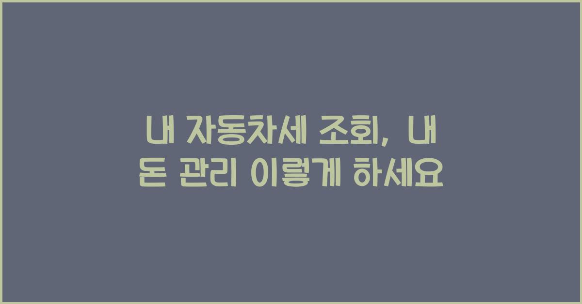 내 자동차세 조회