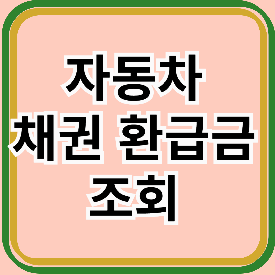 자동차 채권 환급금 조회