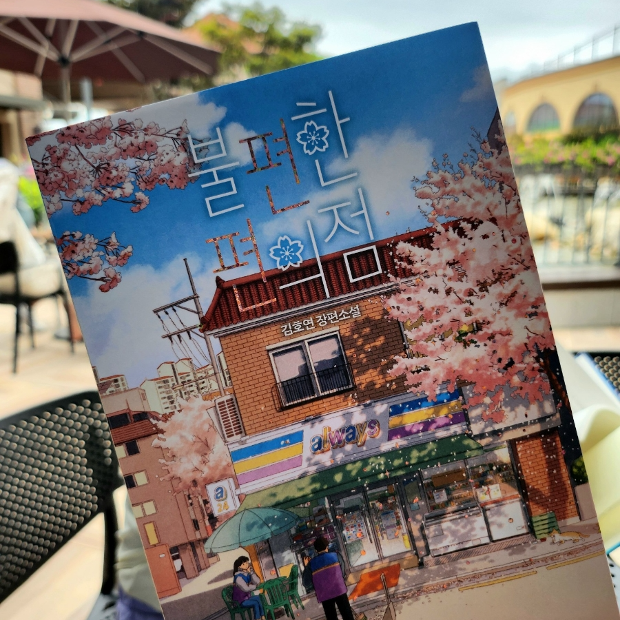 《불편한 편의점 1, 2》 김호연 장편 소설 리뷰