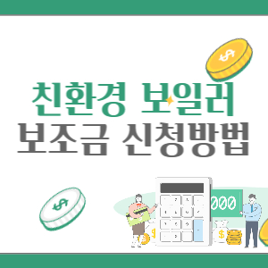친환경-보일러-보조금-배너