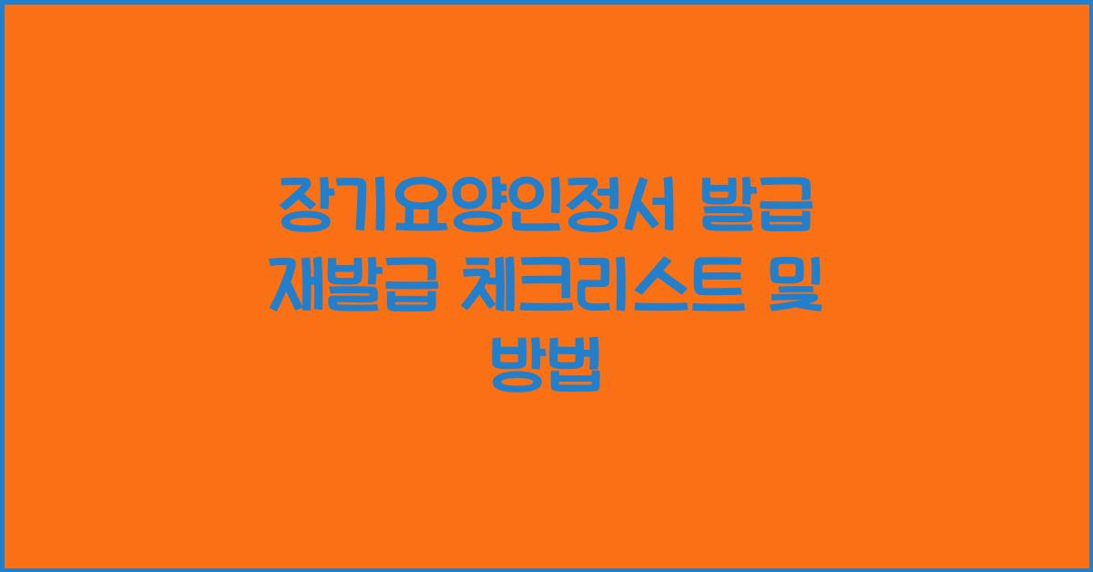 장기요양인정서 발급 재발급