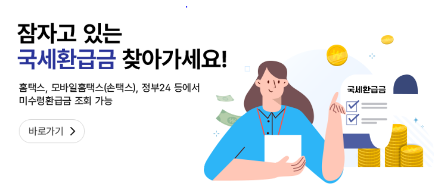 국세청 홈페이지 국세환급급 찾아가세요 라는 문구의 이미지