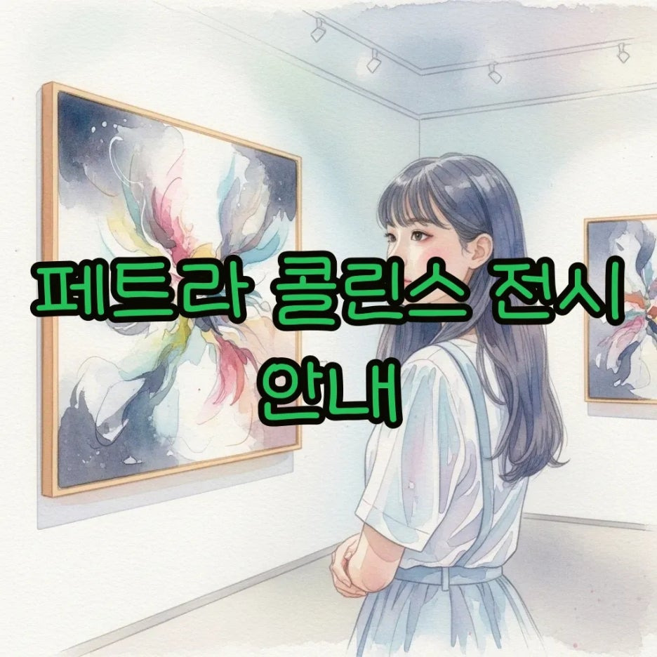 몽환적인 페트라 콜린스 전시를 감상하는 모습