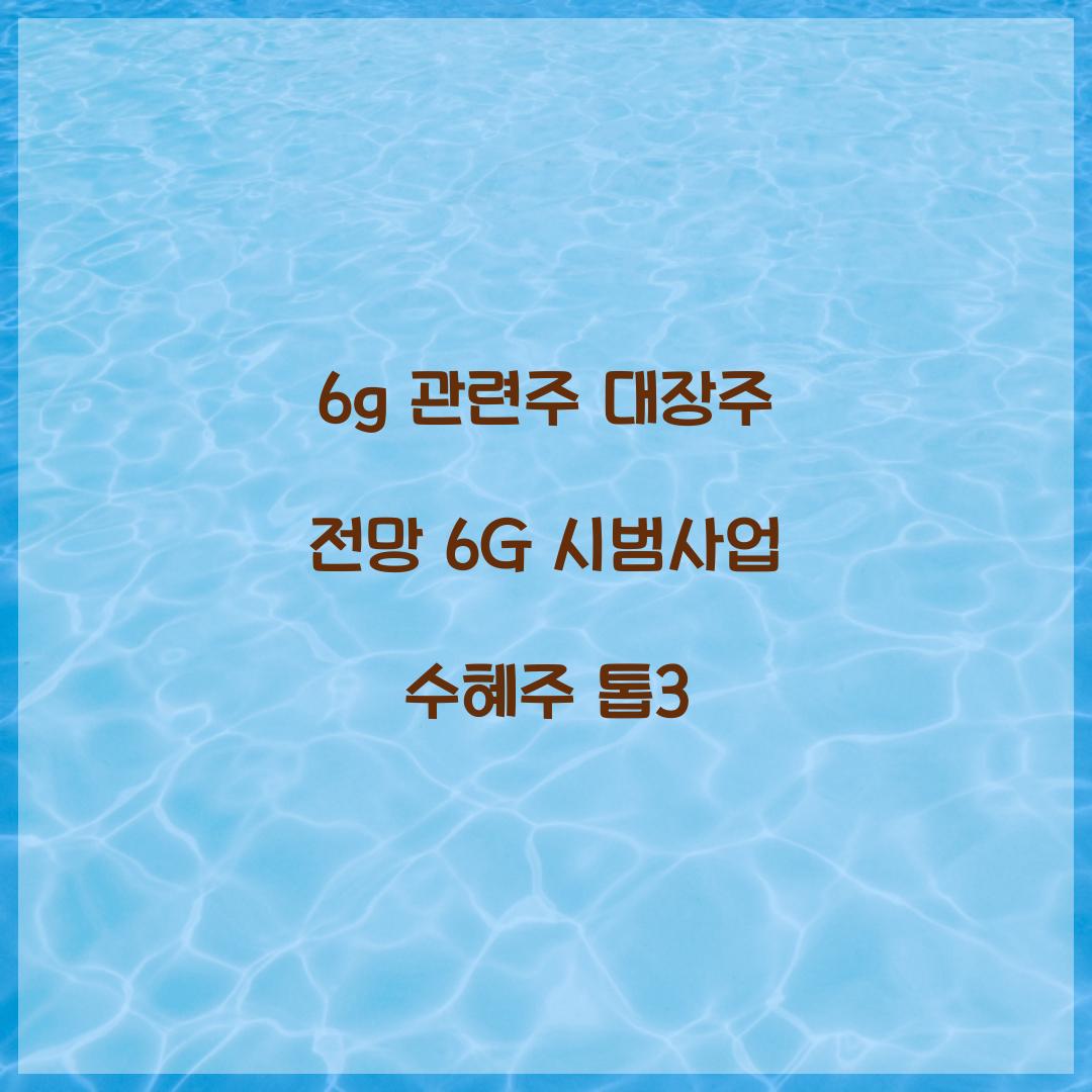6g 관련주 대장주 전망
