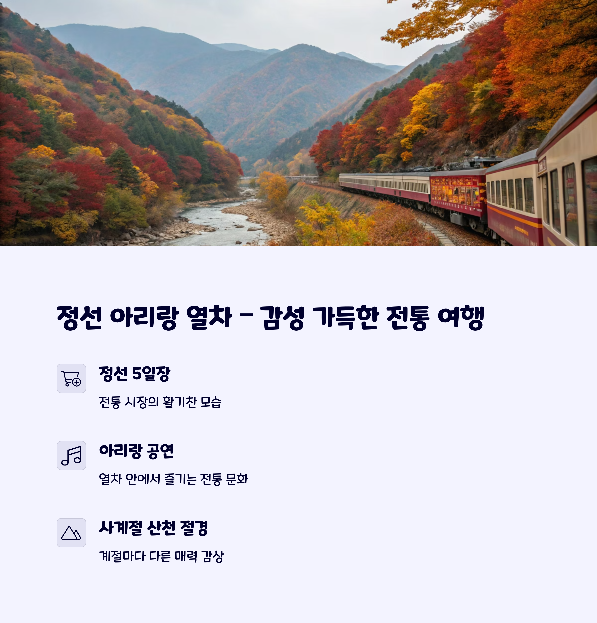 정성아리랑열차