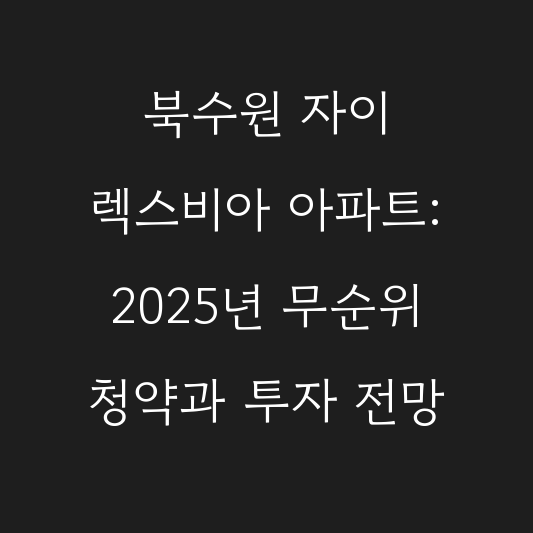 북수원 자이 렉스비아 아파트: 2025년 무순위 청약과 투자 전망 대표 이미지