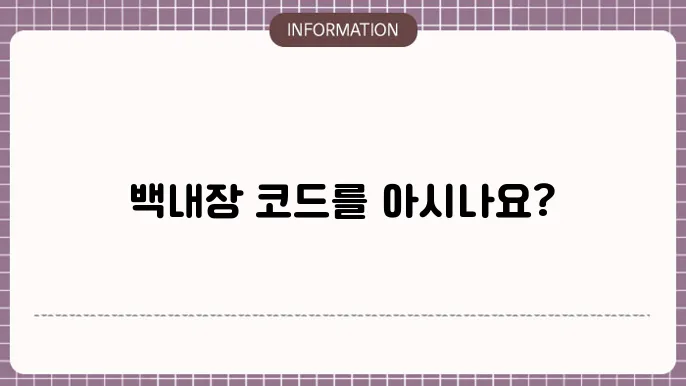 백내장 코드: 