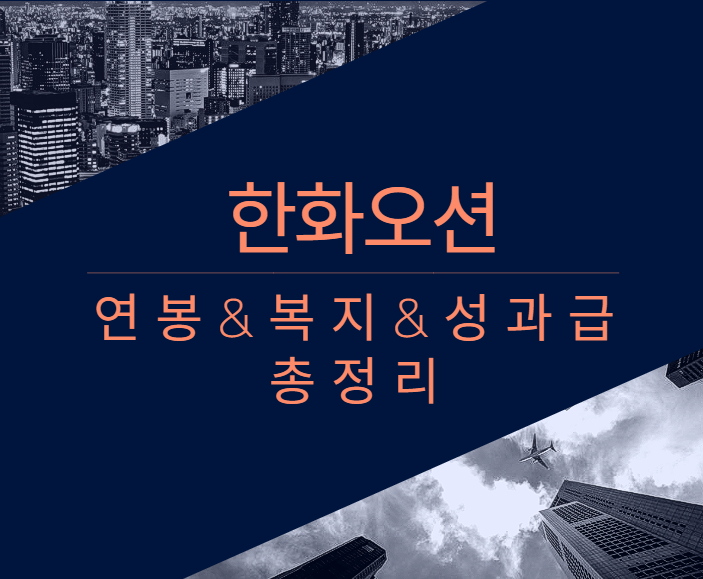 한화오션 회사 기업 평균 연봉 보너스 성과급 복지 복리후생 채용정보 총정리