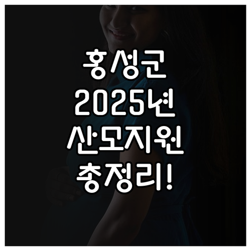 홍성군 2025년 산모·신생아 지원:..