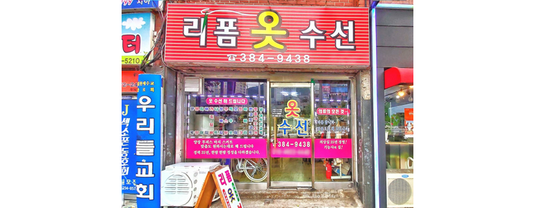 광주 남구 옷수선