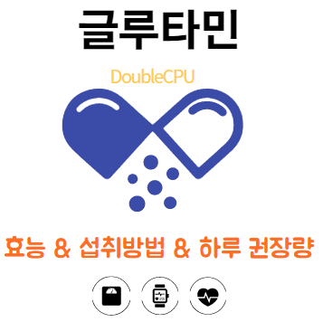 글루타민에대해 알아보자.