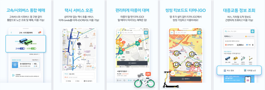 티머니고-활용방법-고속-시외버스-택시-대중교통할인