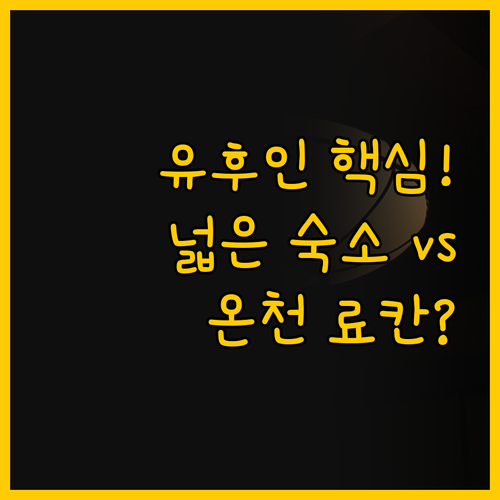 유후인 여행의 키는 숙소 넓은 호텔과..