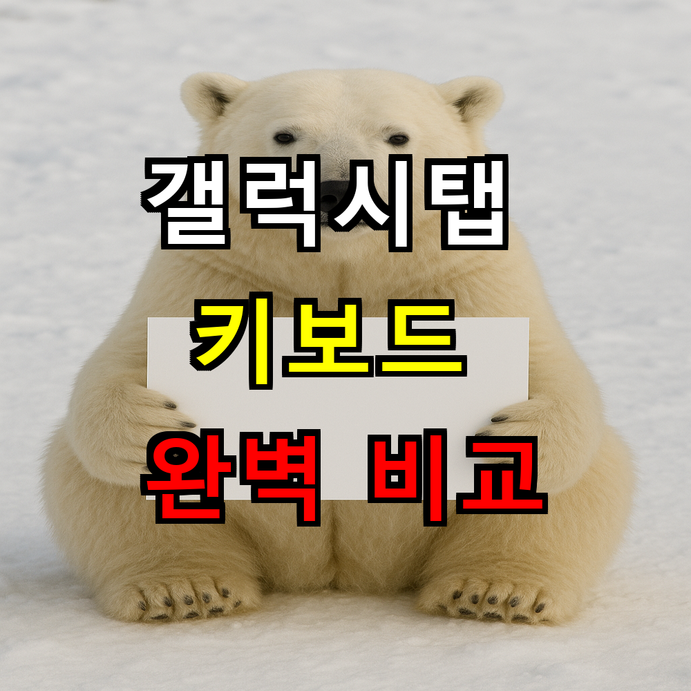갤럭시탭 키보드 완벽 비교