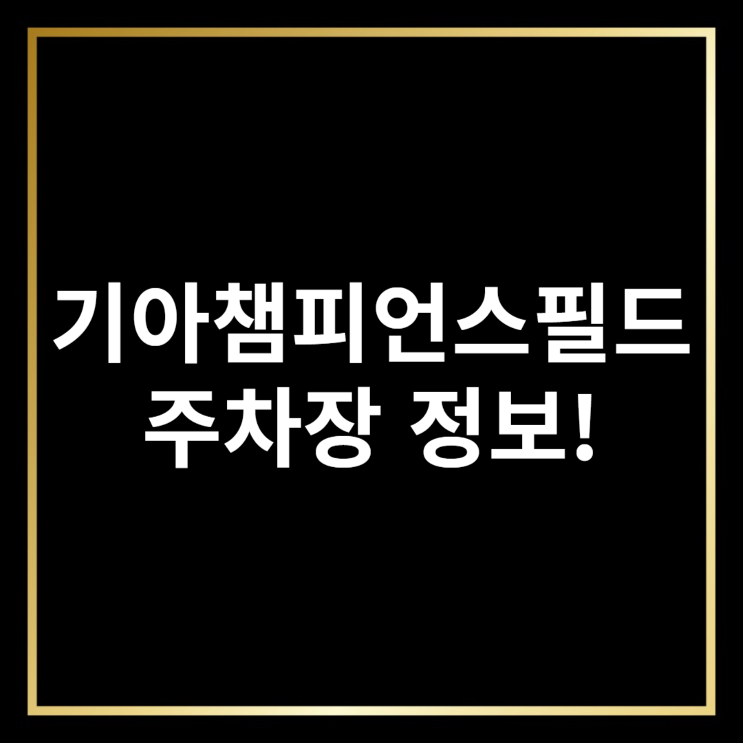 기아챔피언스필드 주차장