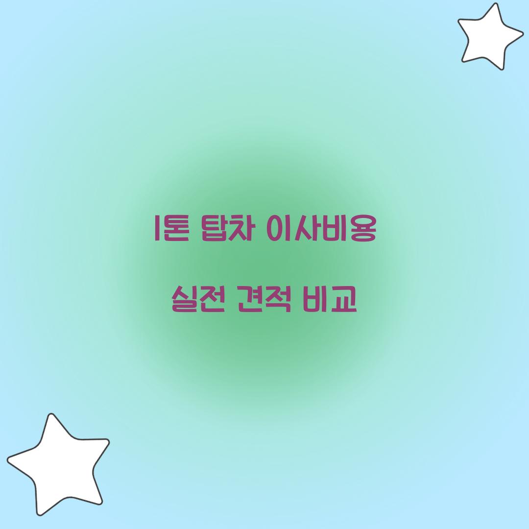 1톤 탑차 이사비용