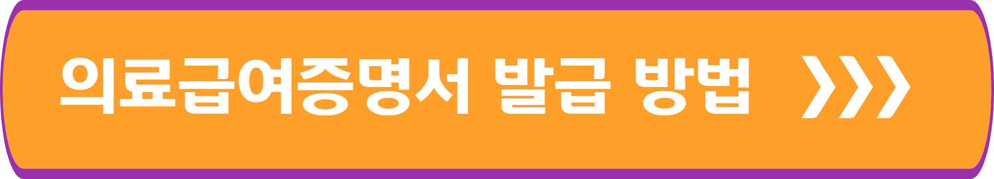 의료급여증명서 발급 방법