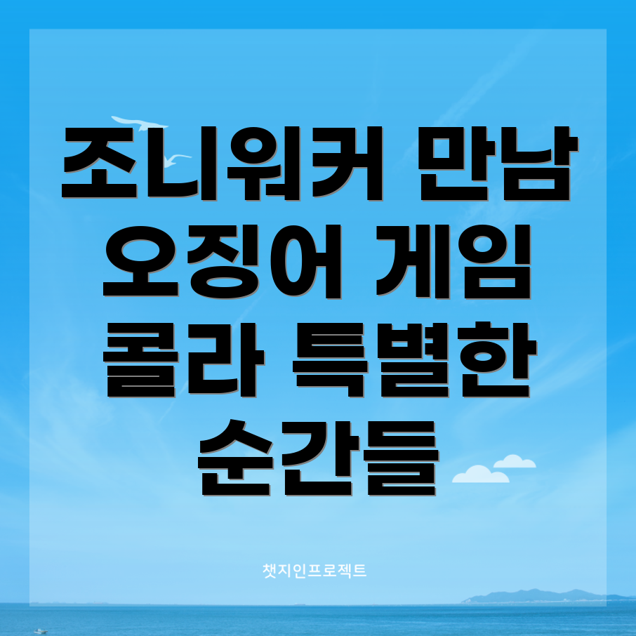 조니워커 X 오징어 게임