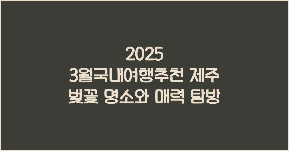 3월국내여행추천