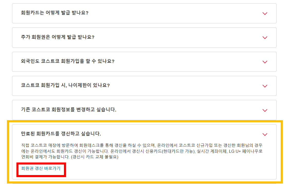 코스트코회원권-갱신방법