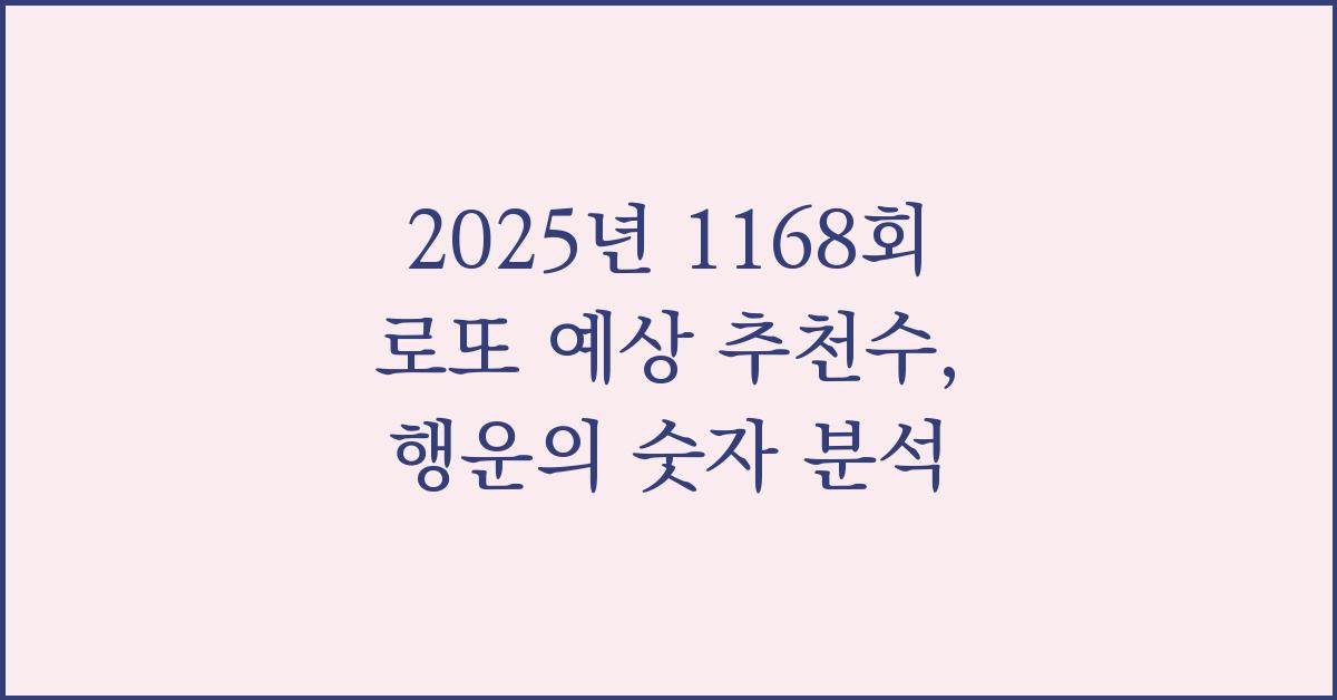 2025년 1168회 로또 예상 추천수