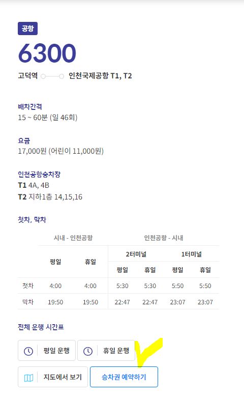 6300번 공항버스 시간표 노선 안내 요금 예약 위치 정보 (2024)