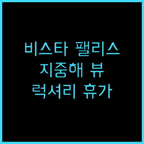 비스타 팰리스 호텔 추천 후기 지중해..
