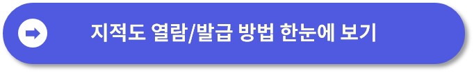 토지이용계획확인원 무료열람