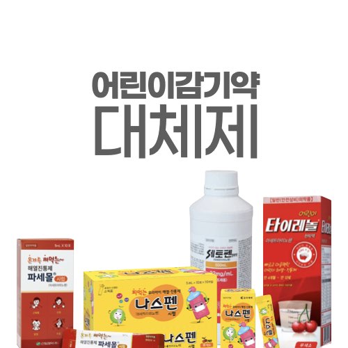 어린이감기약 대체제