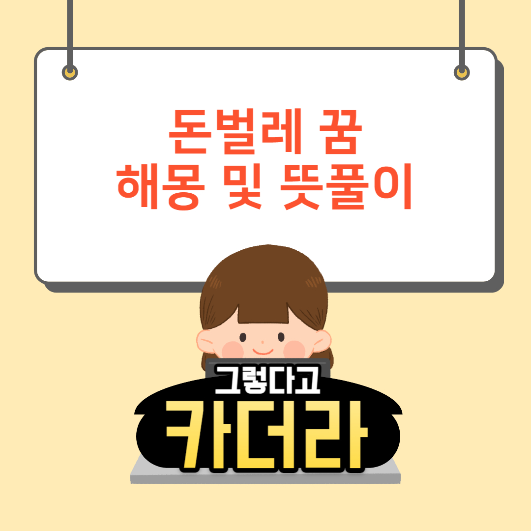 돈벌레 꿈, 돈벌레 나오는 꿈해몽