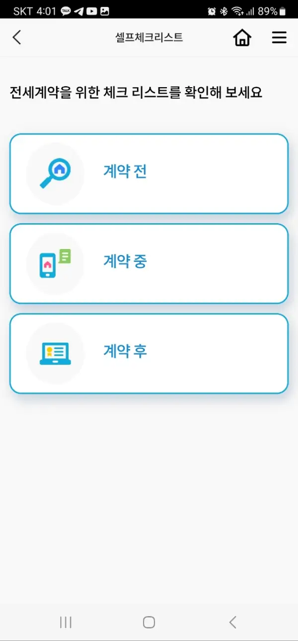 안심전세-앱-전세계약-체크리스트